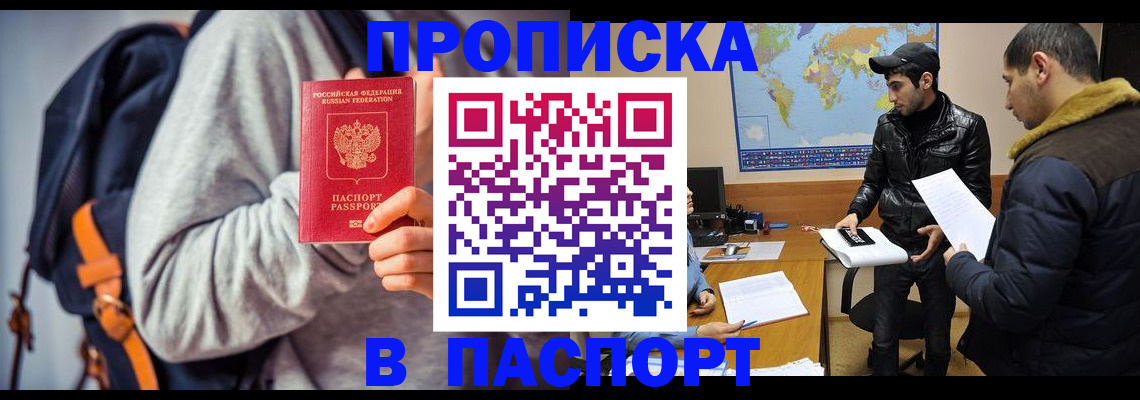 прописка штамп в Астрахани