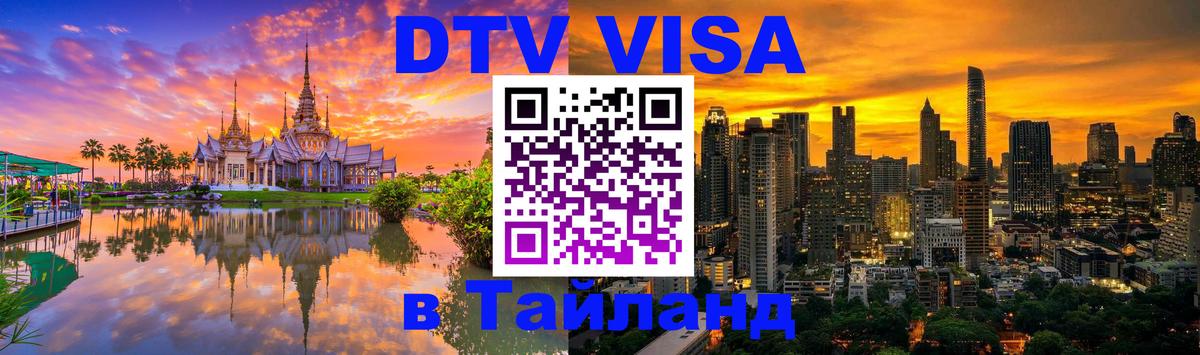 Купить DTV визу в Таиланд 