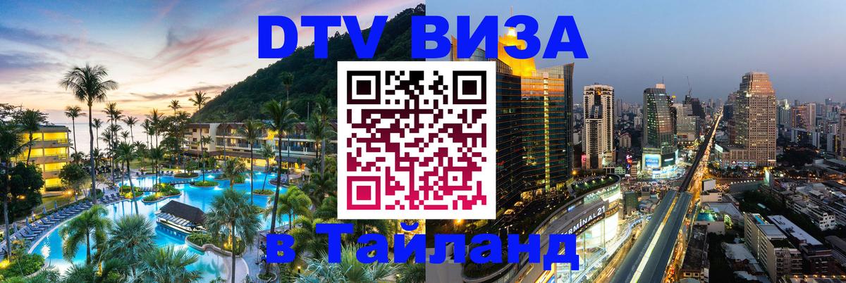 Стоимость и условия DTV визы — оформление в Таиланд под ключ - 06.12.2025 